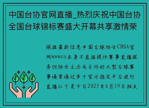 中国台协官网直播_热烈庆祝中国台协全国台球锦标赛盛大开幕共享激情荣耀时刻