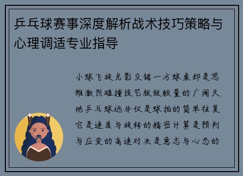 乒乓球赛事深度解析战术技巧策略与心理调适专业指导
