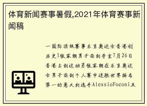 体育新闻赛事暑假,2021年体育赛事新闻稿