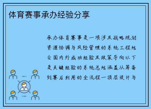 体育赛事承办经验分享