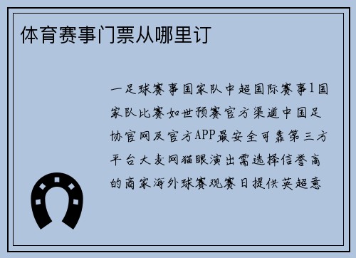 体育赛事门票从哪里订