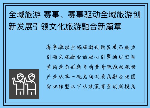 全域旅游 赛事、赛事驱动全域旅游创新发展引领文化旅游融合新篇章