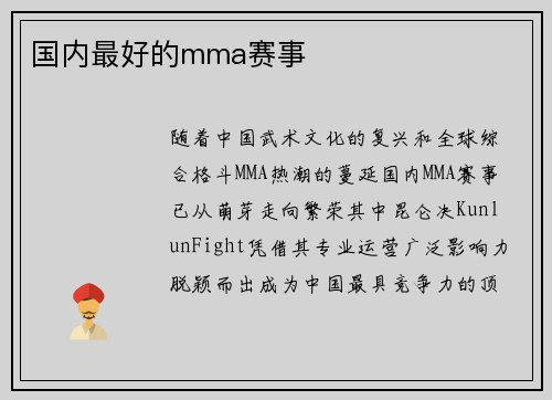 国内最好的mma赛事